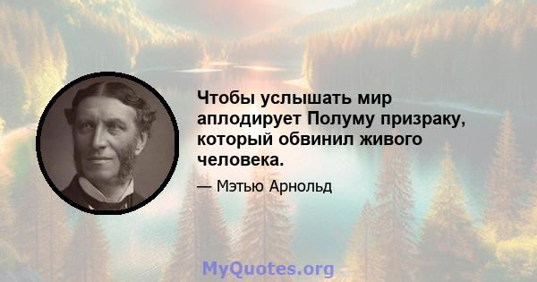 Чтобы услышать мир аплодирует Полуму призраку, который обвинил живого человека.