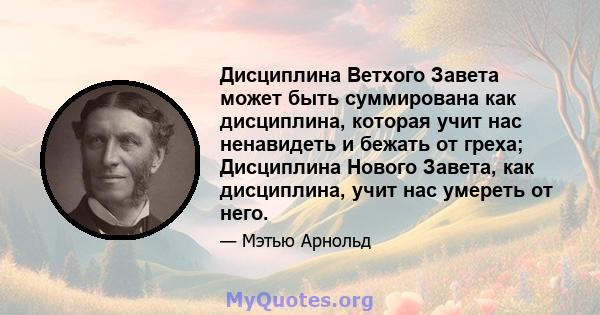 Дисциплина Ветхого Завета может быть суммирована как дисциплина, которая учит нас ненавидеть и бежать от греха; Дисциплина Нового Завета, как дисциплина, учит нас умереть от него.