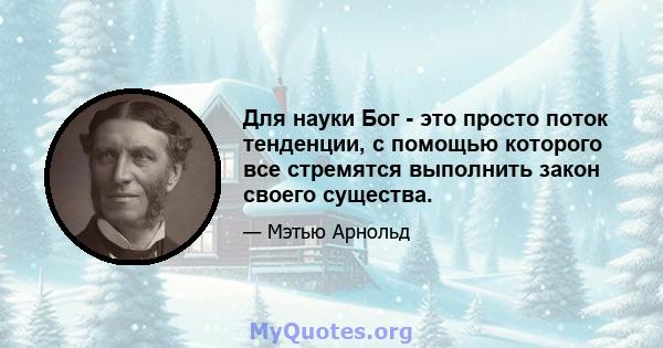 Для науки Бог - это просто поток тенденции, с помощью которого все стремятся выполнить закон своего существа.