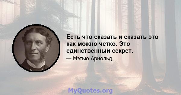 Есть что сказать и сказать это как можно четко. Это единственный секрет.