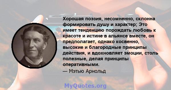 Хорошая поэзия, несомненно, склонна формировать душу и характер; Это имеет тенденцию порождать любовь к красоте и истине в альянсе вместе, он предполагает, однако косвенно, высокие и благородные принципы действия, и