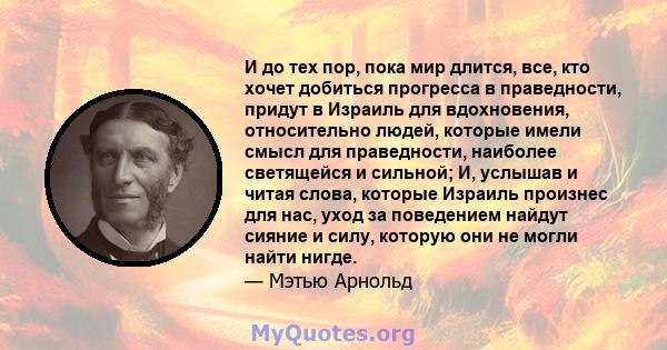 И до тех пор, пока мир длится, все, кто хочет добиться прогресса в праведности, придут в Израиль для вдохновения, относительно людей, которые имели смысл для праведности, наиболее светящейся и сильной; И, услышав и