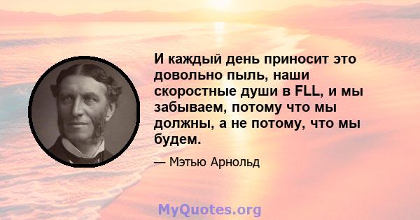 И каждый день приносит это довольно пыль, наши скоростные души в FLL, и мы забываем, потому что мы должны, а не потому, что мы будем.