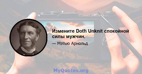 Измените Doth Unknit спокойной силы мужчин.