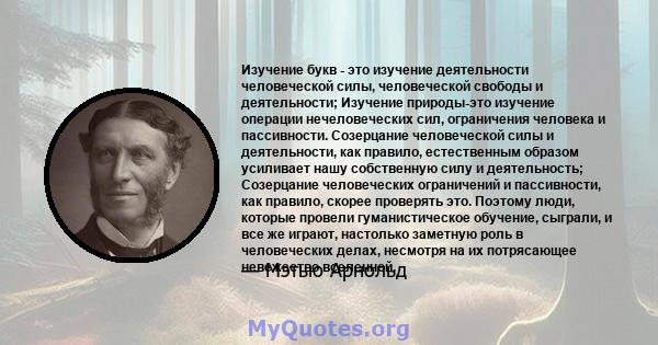 Изучение букв - это изучение деятельности человеческой силы, человеческой свободы и деятельности; Изучение природы-это изучение операции нечеловеческих сил, ограничения человека и пассивности. Созерцание человеческой