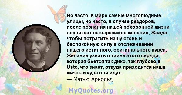 Но часто, в мире самые многолюдные улицы, но часто, в случае раздоров, после познания нашей похоронной жизни возникает невыразимое желание; Жажда, чтобы потратить нашу огонь и беспокойную силу в отслеживании нашего