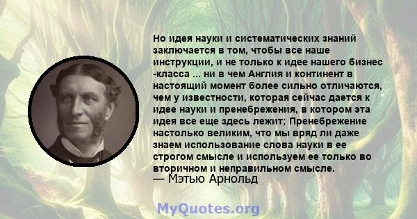 Но идея науки и систематических знаний заключается в том, чтобы все наше инструкции, и не только к идее нашего бизнес -класса ... ни в чем Англия и континент в настоящий момент более сильно отличаются, чем у