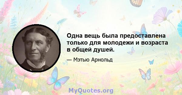 Одна вещь была предоставлена ​​только для молодежи и возраста в общей душей.