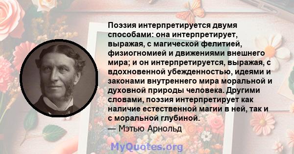 Поэзия интерпретируется двумя способами: она интерпретирует, выражая, с магической фелитией, физиогномией и движениями внешнего мира; и он интерпретируется, выражая, с вдохновенной убежденностью, идеями и законами