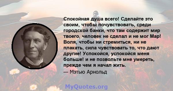 Спокойная душа всего! Сделайте это своим, чтобы почувствовать, среди городской банки, что там содержит мир твоего, человек не сделал и не мог Мар! Воля, чтобы ни стремиться, ни не плакать, сила чувствовать то, что дают