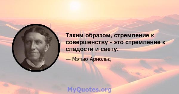 Таким образом, стремление к совершенству - это стремление к сладости и свету.