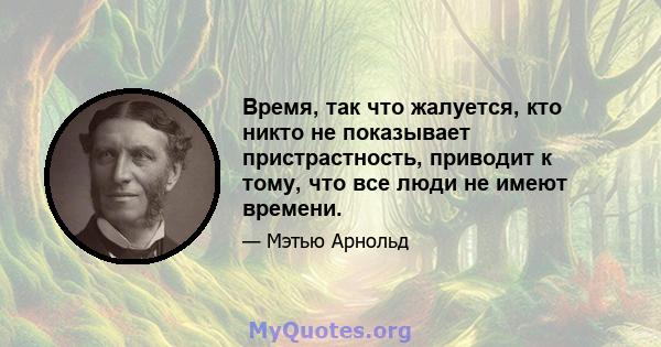 Время, так что жалуется, кто никто не показывает пристрастность, приводит к тому, что все люди не имеют времени.