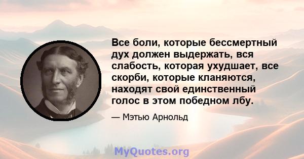 Все боли, которые бессмертный дух должен выдержать, вся слабость, которая ухудшает, все скорби, которые кланяются, находят свой единственный голос в этом победном лбу.