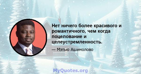 Нет ничего более красивого и романтичного, чем когда поцелование и целеустремленность.