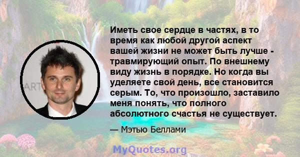 Иметь свое сердце в частях, в то время как любой другой аспект вашей жизни не может быть лучше - травмирующий опыт. По внешнему виду жизнь в порядке. Но когда вы уделяете свой день, все становится серым. То, что