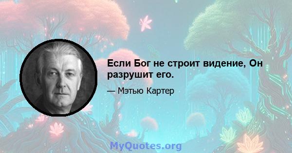 Если Бог не строит видение, Он разрушит его.