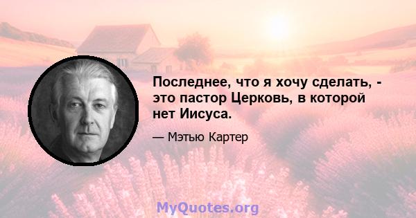 Последнее, что я хочу сделать, - это пастор Церковь, в которой нет Иисуса.