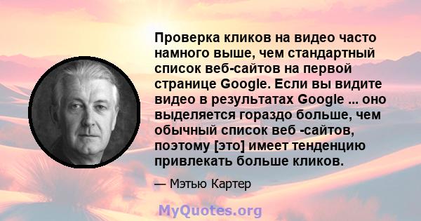 Проверка кликов на видео часто намного выше, чем стандартный список веб-сайтов на первой странице Google. Если вы видите видео в результатах Google ... оно выделяется гораздо больше, чем обычный список веб -сайтов,