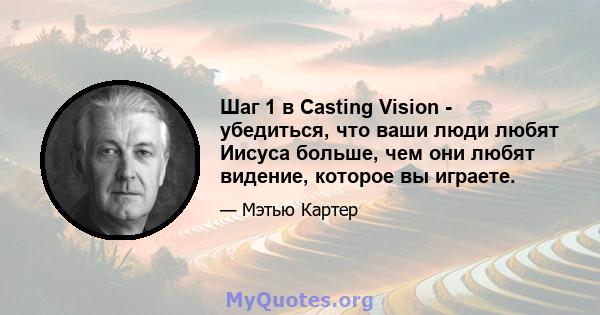 Шаг 1 в Casting Vision - убедиться, что ваши люди любят Иисуса больше, чем они любят видение, которое вы играете.