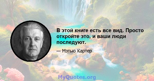 В этой книге есть все вид. Просто откройте это, и ваши люди последуют.