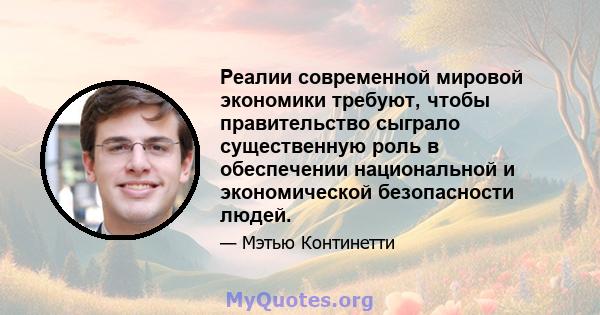 Реалии современной мировой экономики требуют, чтобы правительство сыграло существенную роль в обеспечении национальной и экономической безопасности людей.