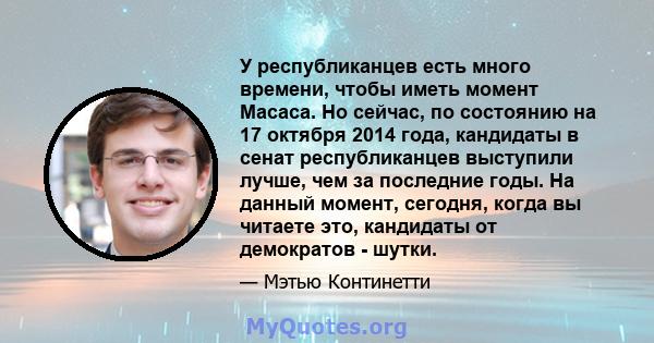 У республиканцев есть много времени, чтобы иметь момент Macaca. Но сейчас, по состоянию на 17 октября 2014 года, кандидаты в сенат республиканцев выступили лучше, чем за последние годы. На данный момент, сегодня, когда