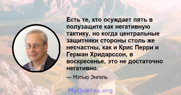 Есть те, кто осуждает пять в полузащите как негативную тактику, но когда центральные защитники стороны столь же несчастны, как и Крис Перри и Герман Хридарссон, в воскресенье, это не достаточно негативно.