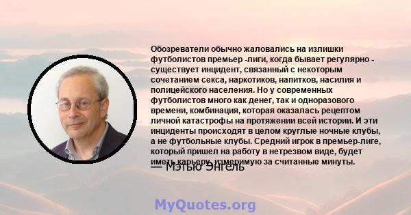 Обозреватели обычно жаловались на излишки футболистов премьер -лиги, когда бывает регулярно - существует инцидент, связанный с некоторым сочетанием секса, наркотиков, напитков, насилия и полицейского населения. Но у