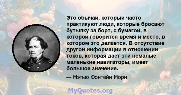 Это обычай, который часто практикуют люди, которые бросают бутылку за борт, с бумагой, в которой говорится время и место, в котором это делается. В отсутствие другой информации в отношении токов, которая дает эти