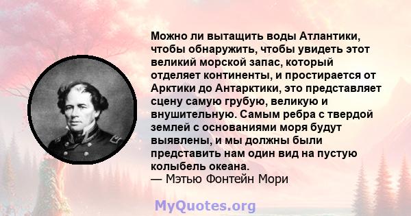 Можно ли вытащить воды Атлантики, чтобы обнаружить, чтобы увидеть этот великий морской запас, который отделяет континенты, и простирается от Арктики до Антарктики, это представляет сцену самую грубую, великую и