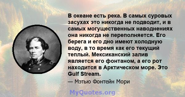 В океане есть река. В самых суровых засухах это никогда не подводит, и в самых могущественных наводнениях она никогда не переполняется. Его берега и его дно имеют холодную воду, в то время как его текущий теплый.