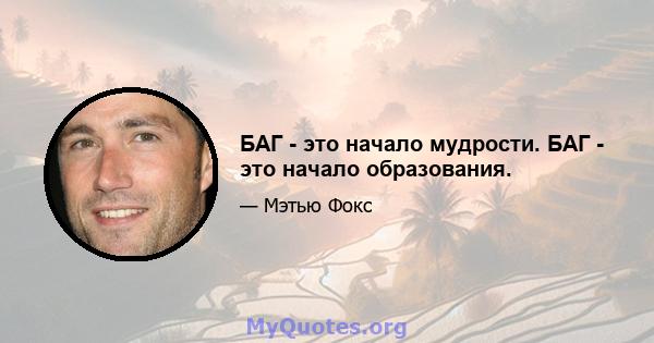 БАГ - это начало мудрости. БАГ - это начало образования.