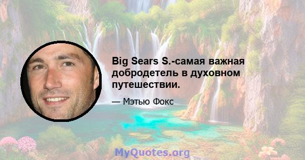 Big Sears S.-самая важная добродетель в духовном путешествии.