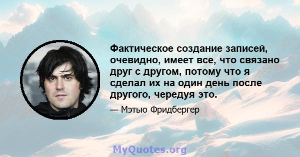 Фактическое создание записей, очевидно, имеет все, что связано друг с другом, потому что я сделал их на один день после другого, чередуя это.