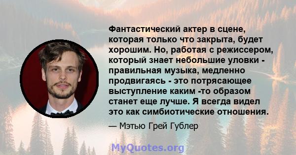 Фантастический актер в сцене, которая только что закрыта, будет хорошим. Но, работая с режиссером, который знает небольшие уловки - правильная музыка, медленно продвигаясь - это потрясающее выступление каким -то образом 