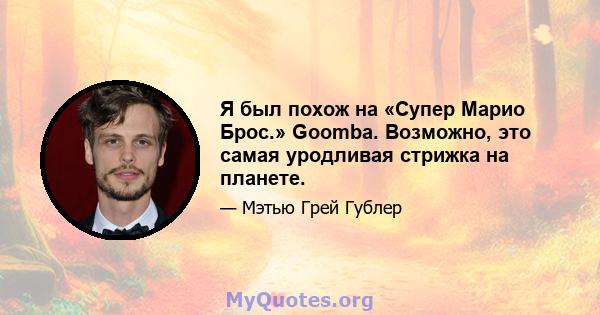 Я был похож на «Супер Марио Брос.» Goomba. Возможно, это самая уродливая стрижка на планете.