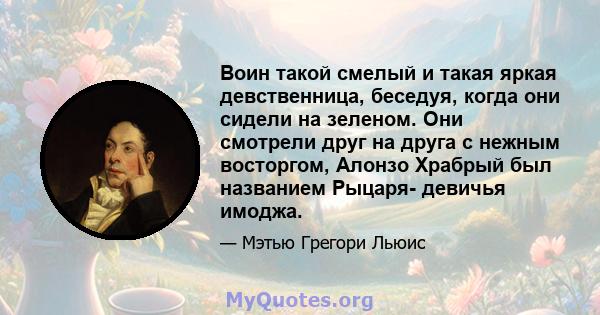 Воин такой смелый и такая яркая девственница, беседуя, когда они сидели на зеленом. Они смотрели друг на друга с нежным восторгом, Алонзо Храбрый был названием Рыцаря- девичья имоджа.