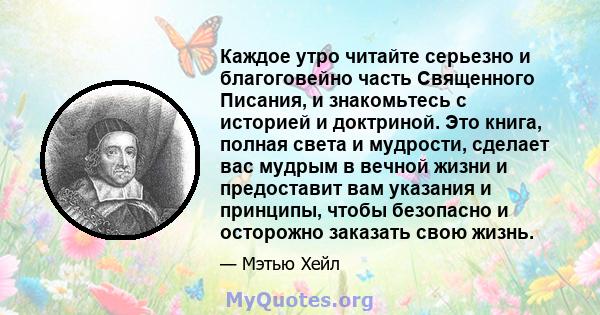 Каждое утро читайте серьезно и благоговейно часть Священного Писания, и знакомьтесь с историей и доктриной. Это книга, полная света и мудрости, сделает вас мудрым в вечной жизни и предоставит вам указания и принципы,