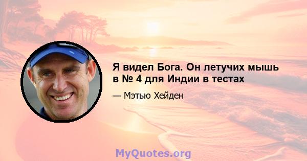 Я видел Бога. Он летучих мышь в № 4 для Индии в тестах