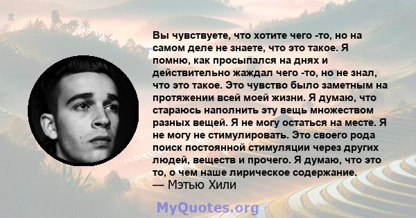 Вы чувствуете, что хотите чего -то, но на самом деле не знаете, что это такое. Я помню, как просыпался на днях и действительно жаждал чего -то, но не знал, что это такое. Это чувство было заметным на протяжении всей