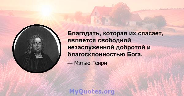 Благодать, которая их спасает, является свободной незаслуженной добротой и благосклонностью Бога.