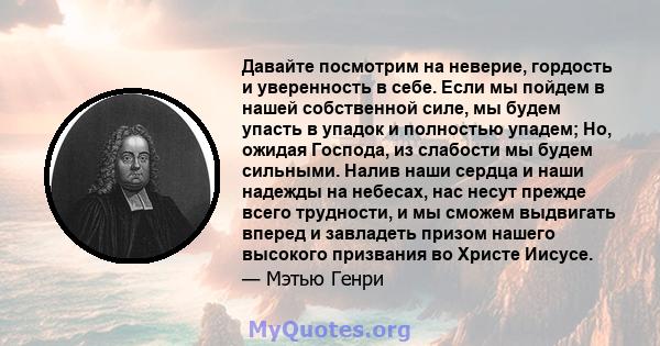 Давайте посмотрим на неверие, гордость и уверенность в себе. Если мы пойдем в нашей собственной силе, мы будем упасть в упадок и полностью упадем; Но, ожидая Господа, из слабости мы будем сильными. Налив наши сердца и