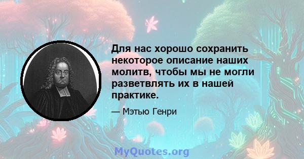 Для нас хорошо сохранить некоторое описание наших молитв, чтобы мы не могли разветвлять их в нашей практике.