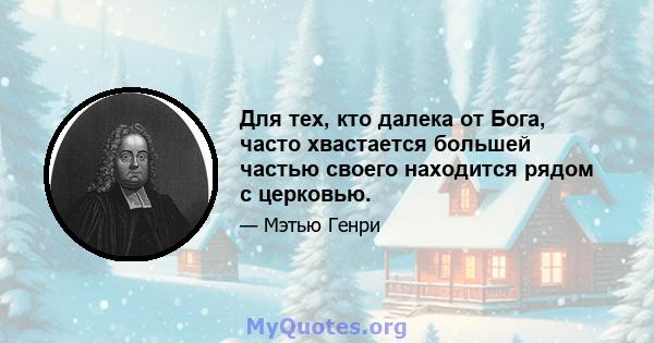 Для тех, кто далека от Бога, часто хвастается большей частью своего находится рядом с церковью.