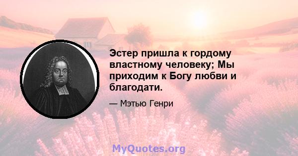 Эстер пришла к гордому властному человеку; Мы приходим к Богу любви и благодати.