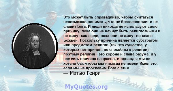 Это может быть справедливо, чтобы считаться невозможно понимать, что не благословляет и не славит Бога; И люди никогда не используют свою причину, пока они не начнут быть религиозными и не живут как люди, пока они не