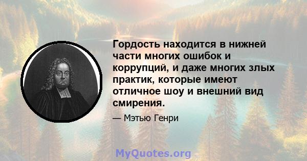 Гордость находится в нижней части многих ошибок и коррупций, и даже многих злых практик, которые имеют отличное шоу и внешний вид смирения.