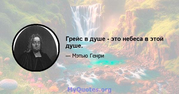 Грейс в душе - это небеса в этой душе.