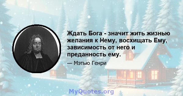 Ждать Бога - значит жить жизнью желания к Нему, восхищать Ему, зависимость от него и преданность ему.