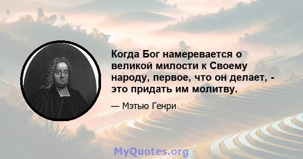 Когда Бог намеревается о великой милости к Своему народу, первое, что он делает, - это придать им молитву.